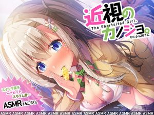 近視のカノジョ。～ASMRでキミを耳奴隷に。はいれぞ・ばいのーらるで耳調教！～(脳とりがー) [d_165551]