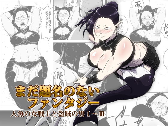 まだ題名のないファンタジー 人魚の女戦士と盗賊の男01～03(atelierD) [d_165570]