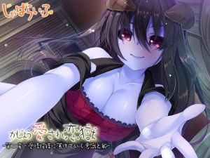 かじょう愛され恋獄-第二章・愛情搾精に蕩けていく意識と躯-(じゃばらいふ) [d_165580]