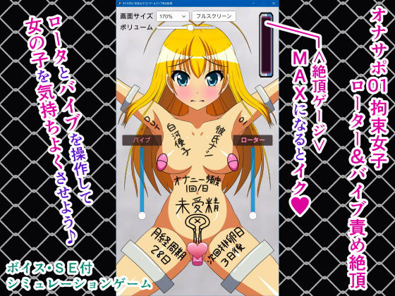 オナサポ01 拘束女子 ローター＆バイブ責め絶頂(人工美少女製作所) [d_165606]