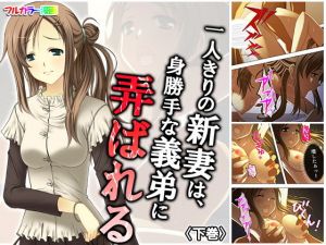一人きりの新妻は、身勝手な義弟に弄ばれる 下巻(悶々堂) [d_165607]