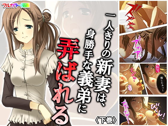 一人きりの新妻は、身勝手な義弟に弄ばれる 下巻(悶々堂) [d_165607]