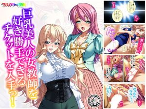 巨乳美人の女教師を好き勝手できるチケットを入手っ！ 4巻(アロマコミック) [d_165613]