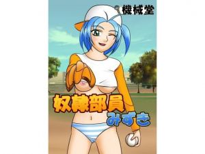 奴隷部員みずき(機械堂) [d_165616]