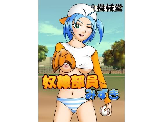 奴隷部員みずき(機械堂) [d_165616]