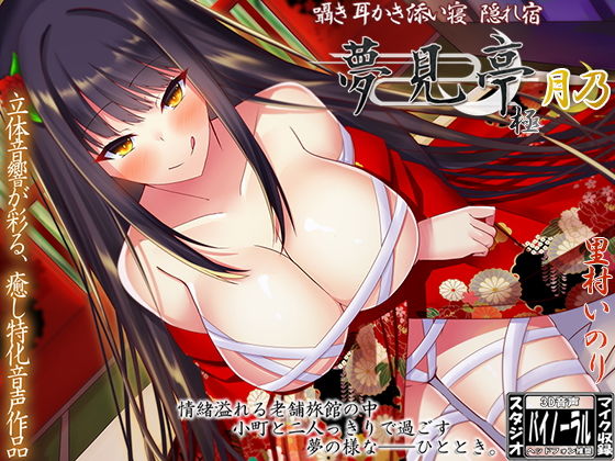 囁き・耳かき・添い寝・隠れ宿 夢見亭 極 月乃【耳舐め・ASMR】(ristorante) [d_165623]