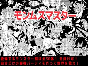 モンムスマスター(四畳半ファクトリー) [d_165640]