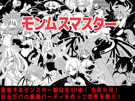 モンムスマスター(四畳半ファクトリー) [d_165640]