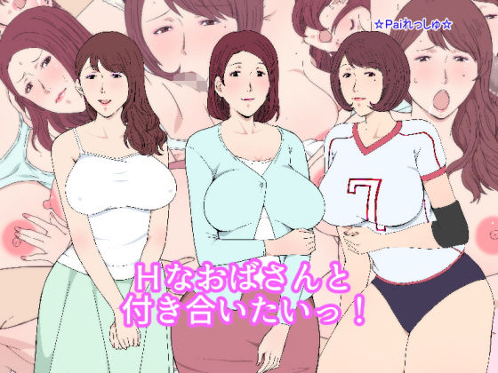 Hなおばさんと付き合いたいっ！(Paiれっしゅ) [d_165641]