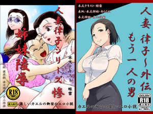 人妻律子シリーズC94＋C96パック(カエルの御宿) [d_165647]