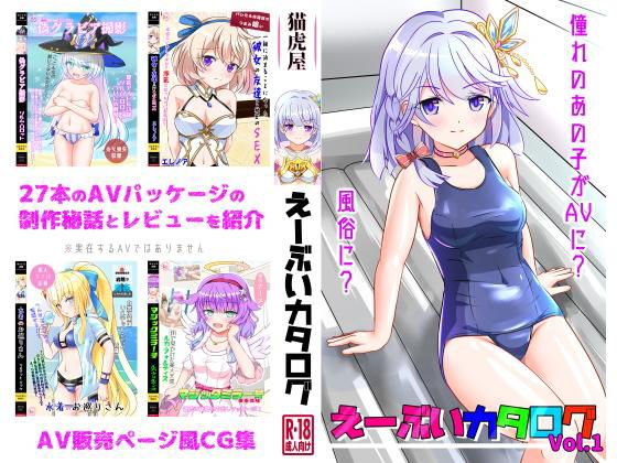 えーぶいカタログvol.1(猫虎屋) [d_165655]