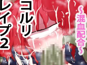 コルリレイプ2～混血配合～(ああっいいよねっ淀ちゃんっ) [d_165656]