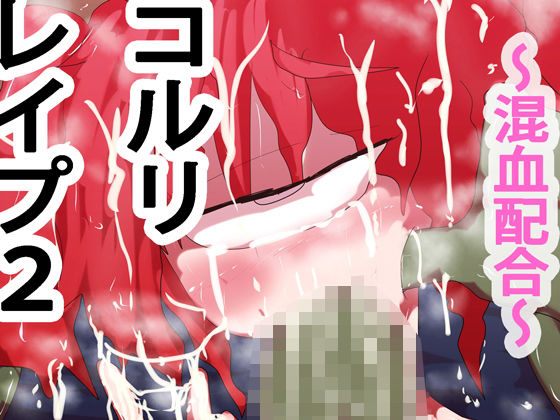 コルリレイプ2～混血配合～(ああっいいよねっ淀ちゃんっ) [d_165656]