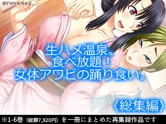 生ハメ温泉。食べ放題！女体アワビの踊り食い。 ＜総集編1-6＞(アロマコミック) [d_165658]