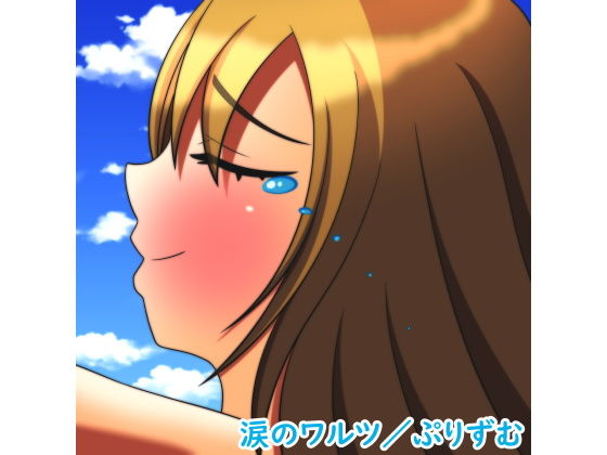 【シングル】涙のワルツ/ぷりずむ(なないろぼっくす) [d_165662]