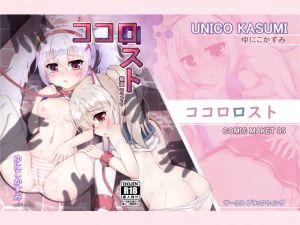 ココロロスト(ブラックウィング) [d_165666]