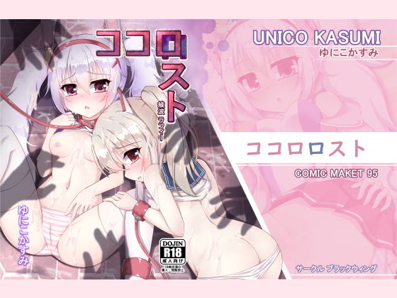 ココロロスト(ブラックウィング) [d_165666]