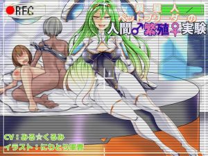異星人ペットブリーダーの人間繁殖実験(狐屋本舗) [d_165669]