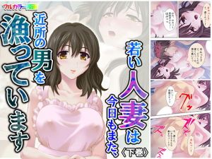 若い人妻は今日もまた、近所の男を漁っています 下巻(アロマコミック) [d_165676]