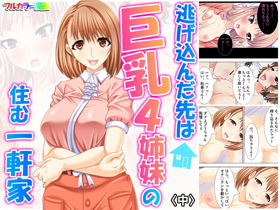 逃げ込んだ先は巨乳4姉妹の住む一軒家 中(アロマコミック) [d_165677]