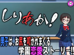 しりあか！(M小説同盟) [d_165686]