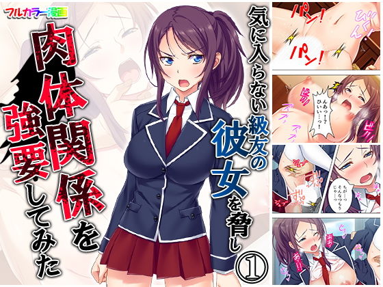 気に入らない級友の彼女を脅し肉体関係を強要してみた 1巻(悶々堂) [d_165689]