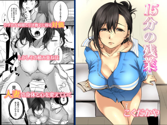 15分の残業(こくだかや) [d_165692]