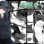 催眠を・・・(三調四季) [d_165727]