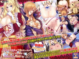 動画版悪役令嬢母娘の下僕になったので孕ませオナホに躾けて破滅ENDを回避する(Norn/Miel/Cybele) [d_165738]