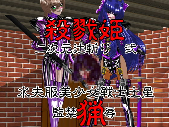 殺戮姫 二次元辻斬り 弐 水夫服美少女戦士土星 監禁猟辱 グロテスク版(NORTH CAROLINA POWER) [d_165775]