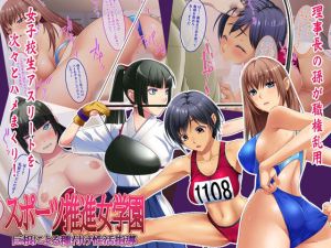 スポーツ推進女学園 巨根による種付け性活指導(やればできる娘。) [d_165778]