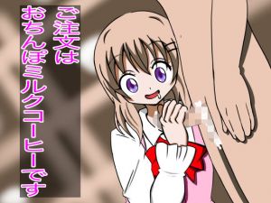 ご注文はおちんぽミルクコーヒーです 3(マジカルプリン) [d_165784]