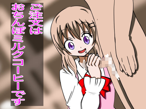 ご注文はおちんぽミルクコーヒーです 3(マジカルプリン) [d_165784]