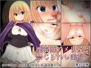 魔術師アメリアと禁じられし淫術(夢幻回廊) [d_165788]