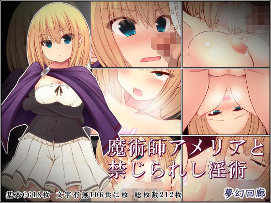 魔術師アメリアと禁じられし淫術(夢幻回廊) [d_165788]