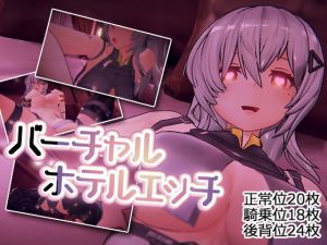 バーチャルホテルエッチ(Heart Eyes Lovers) [d_165789]