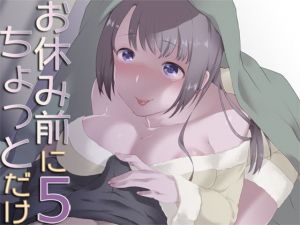 お休み前にちょっとだけ5(Aボイス) [d_165810]