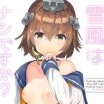 雪風はナシですか？(相原乙女) [d_165822]