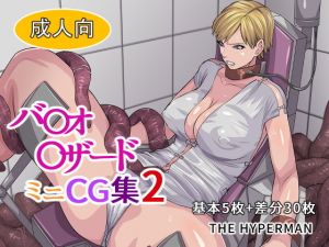 バ〇オ〇ザード ミニCG集2(THE HYPERMAN) [d_165844]