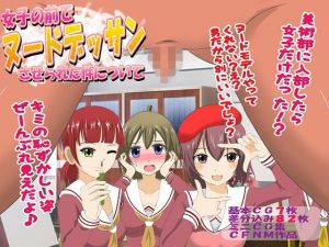 女子の前でヌードデッサンさせられた件について(独裁スイッチ) [d_165853]