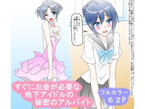 すぐにお金が必要な地下アイドルの秘密のアルバイト(スタジオめいるー) [d_165860]