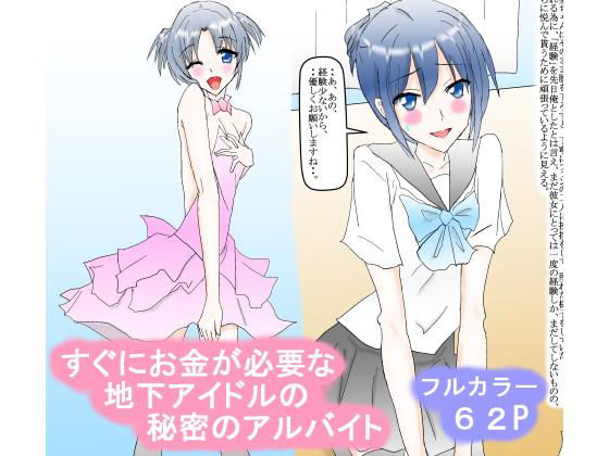 すぐにお金が必要な地下アイドルの秘密のアルバイト(スタジオめいるー) [d_165860]