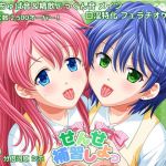 せんせ補習しよっ(voguish) [d_165877]