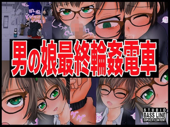 男の娘最終輪姦電車(STUDIO BASS LINE) [d_165886]