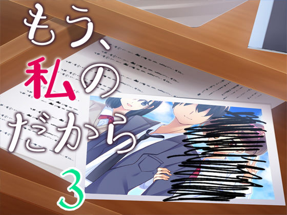 もう、私のだから3(Malice) [d_165888]