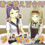 妹着せ替え百合RPG『ミラージュ・ラナ』(ことのね館) [d_165890]