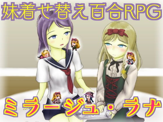妹着せ替え百合RPG『ミラージュ・ラナ』(ことのね館) [d_165890]