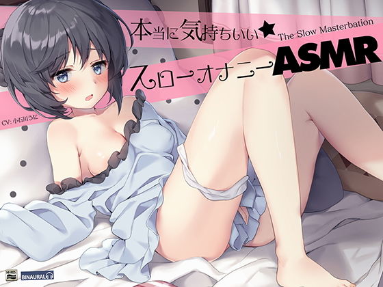 耳でカンジル。『実践』かんたんスローオナニーASMR！【バイノーラル＆ハイレゾ】(空心菜館) [d_165899]