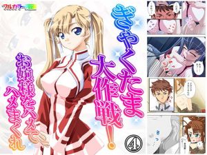 ぎゃくたま大作戦！お嬢様をハメてハメまくれ 4巻(悶々堂) [d_165911]