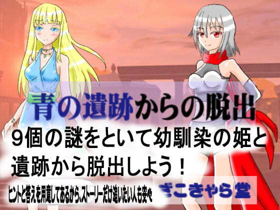 青の遺跡からの脱出(ざこきゃら堂) [d_165913]